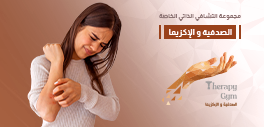 الصدفية والاكزيما