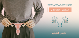 تكيس المبايض